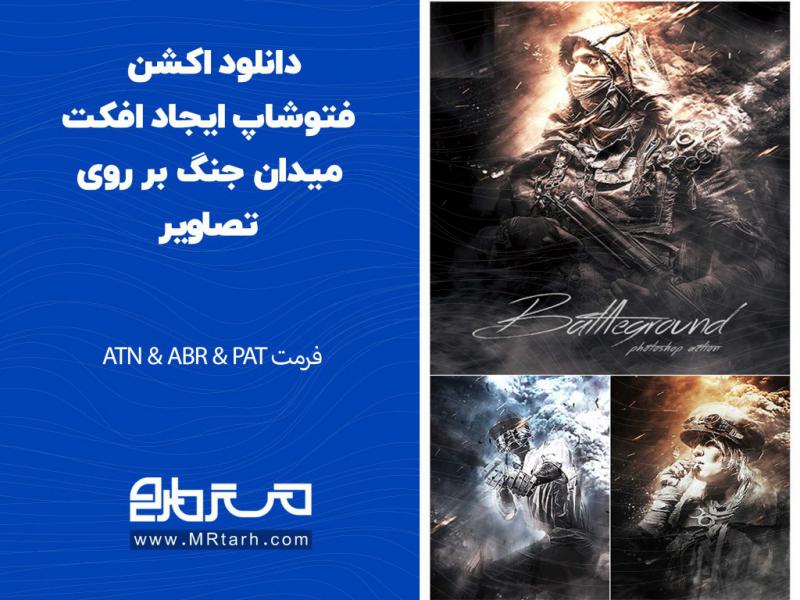 دانلود-اکشن-فتوشاپ-ایجاد-افکت-میدان-جنگ-بر-روی-تصاویر