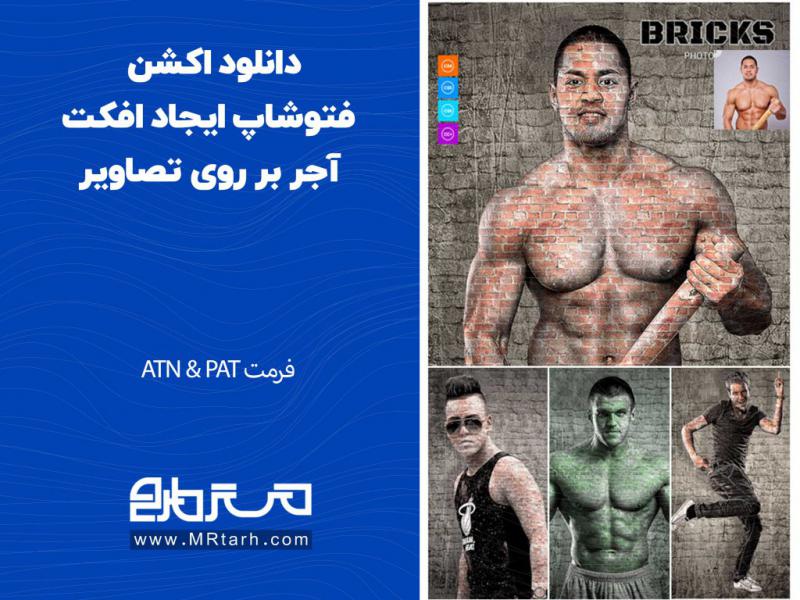 دانلود-اکشن-فتوشاپ-ایجاد-افکت-آجر-بر-روی-تصاویر