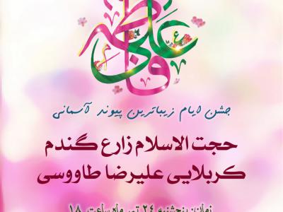 پوستر هیئت ویژۀ مراسم ازدواج امام علی(ع) و حضرت زهرا(س)