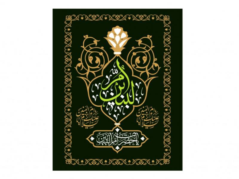 طرح-کتيبه-وفات-حضرت-ام-البنين