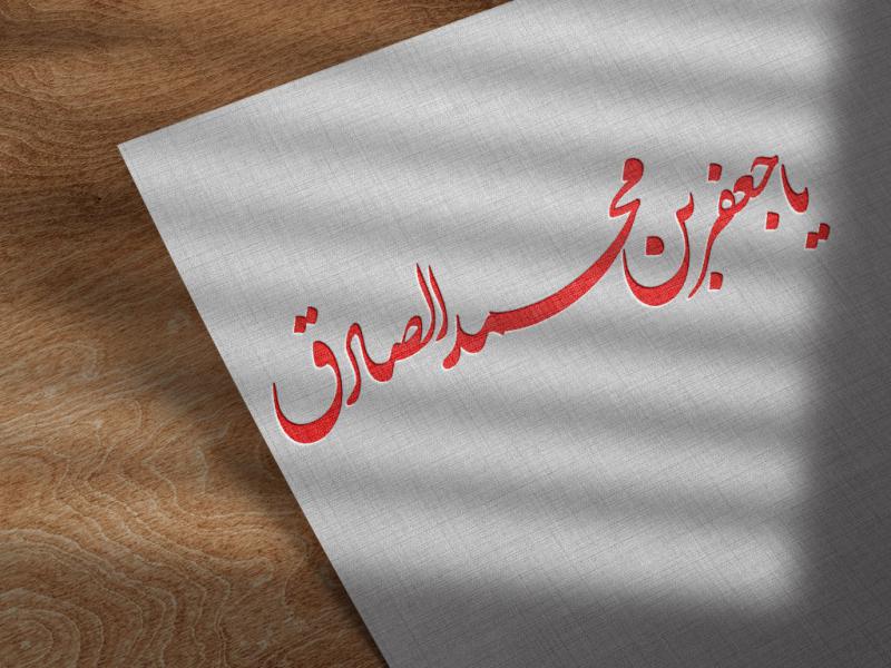 امام-جعفر-صادق-Png