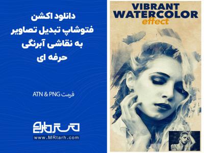 دانلود اکشن فتوشاپ تبدیل تصاویر به نقاشی آبرنگی حرفه ای