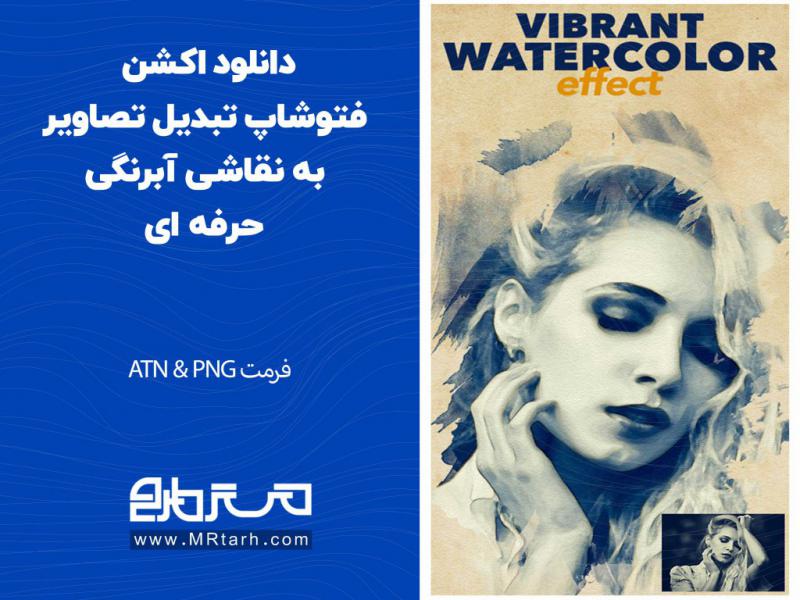 دانلود-اکشن-فتوشاپ-تبدیل-تصاویر-به-نقاشی-آبرنگی-حرفه-ای