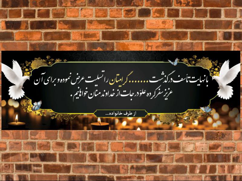 طرح-لایه-باز-بنر-تسلیت