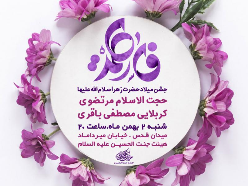 میلاد-حضرت-زهرا-سلام-الله-علیها-پست-