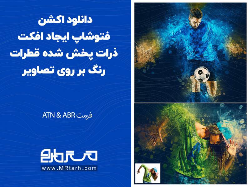دانلود-اکشن-فتوشاپ-ایجاد-افکت-ذرات-پخش-شده-قطرات-رنگ-بر-روی-تصاویر