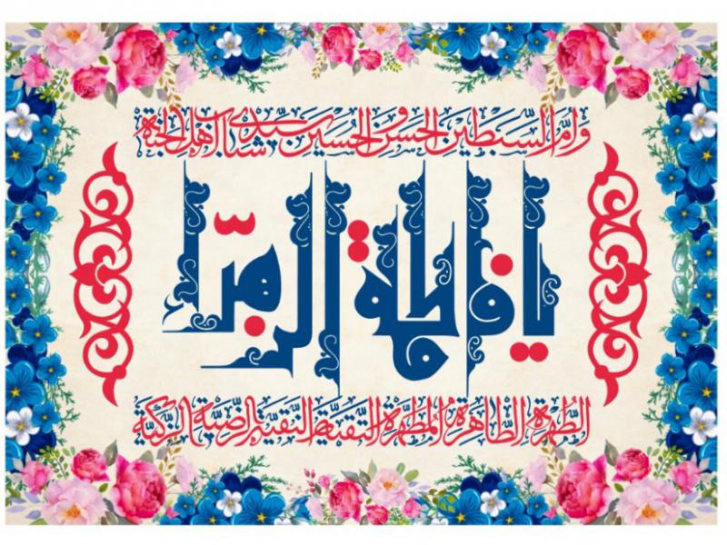 پرچم-ولادت-حضرت-فاطمه-