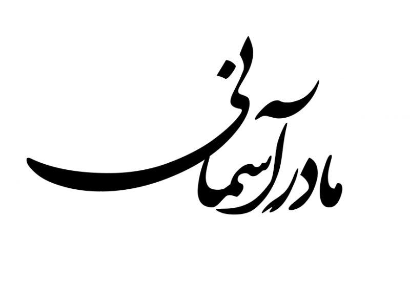 دانلود--تایپوگرافی-مادر-آسمانی