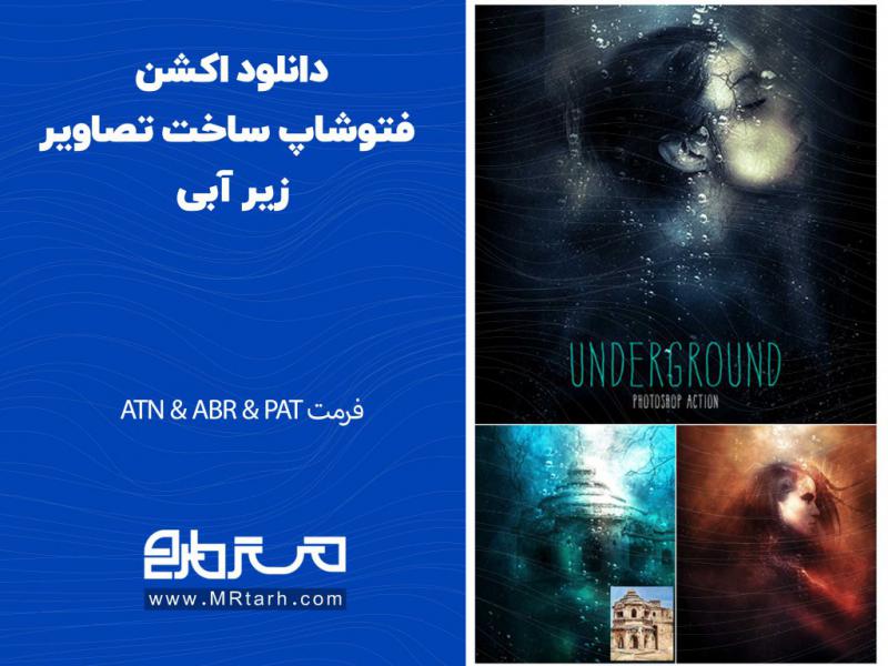 دانلود-اکشن-فتوشاپ-ساخت-تصاویر-زیر-آبی