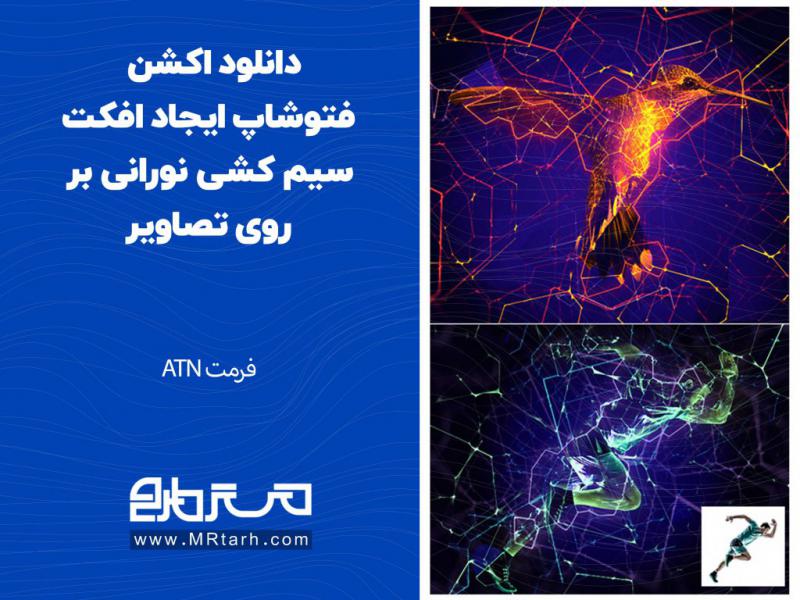 دانلود-اکشن-فتوشاپ-ایجاد-افکت-سیم-کشی-نورانی-بر-روی-تصاویر