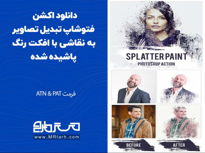 دانلود-اکشن-فتوشاپ-تبدیل-تصاویر-به-نقاشی-با-افکت-رنگ-پاشیده-شده