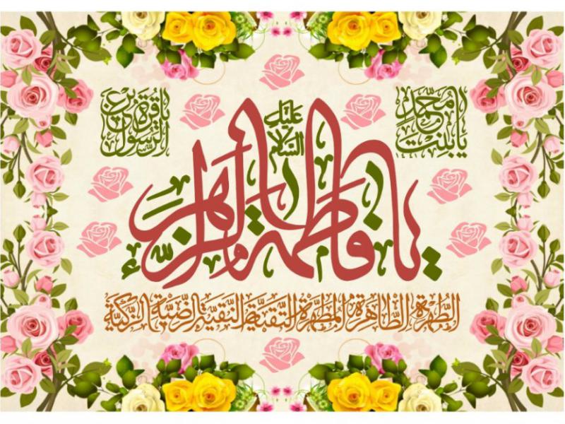 کتيبه-ولادت-حضرت-فاطمه-الزهرا