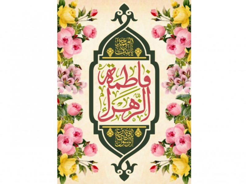 کتيبه-ولادت-حضرت-فاطمه-