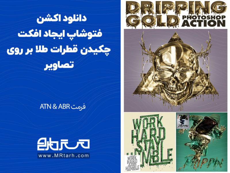 دانلود-اکشن-فتوشاپ-ایجاد-افکت-چکیدن-قطرات-طلا-بر-روی-تصاویر