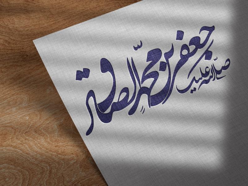 امام-جعفر-صادق-Png