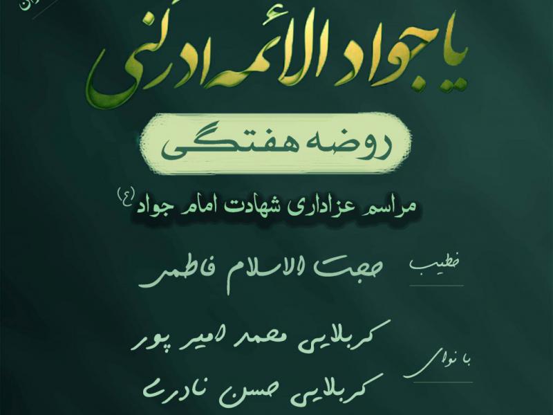 پوستر-هیئت-شهادت-امام-جواد(ع)