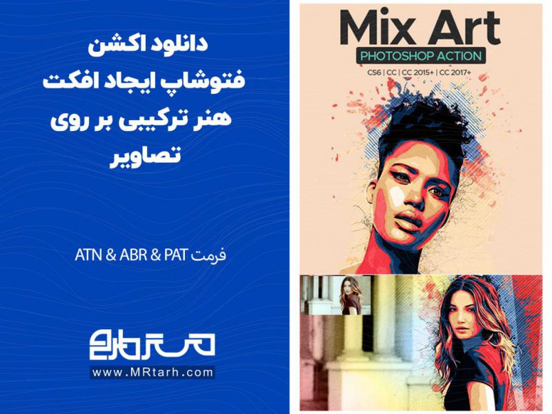 دانلود-اکشن-فتوشاپ-ایجاد-افکت-هنر-ترکیبی-بر-روی-تصاویر