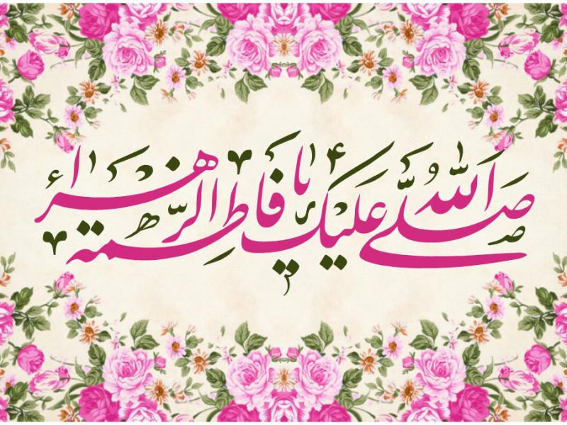 کتيبه-ولادت-حضرت-فاطمه-الزهرا