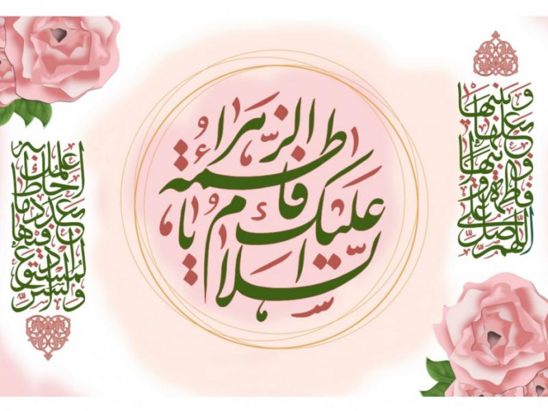 کتيبه-ولادت-حضرت-فاطمه-الزهرا
