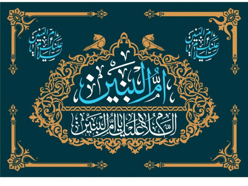 طرح-کتیبه-وفات-حضرت-ام-البنین