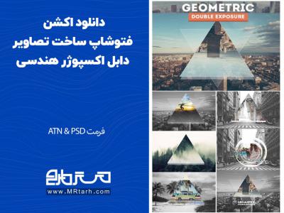 دانلود اکشن فتوشاپ ساخت تصاویر دابل اکسپوژر هندسی