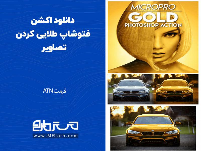 دانلود-اکشن-فتوشاپ-طلایی-کردن-تصاویر