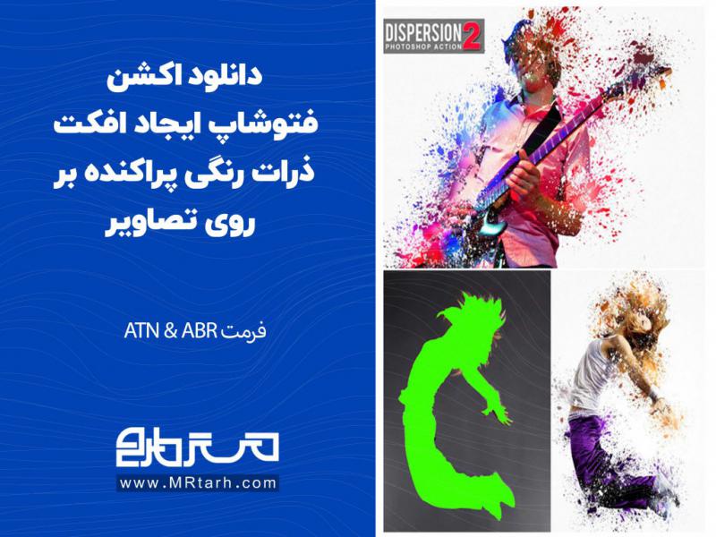 دانلود-اکشن-فتوشاپ-ایجاد-افکت-ذرات-رنگی-پراکنده-بر-روی-تصاویر