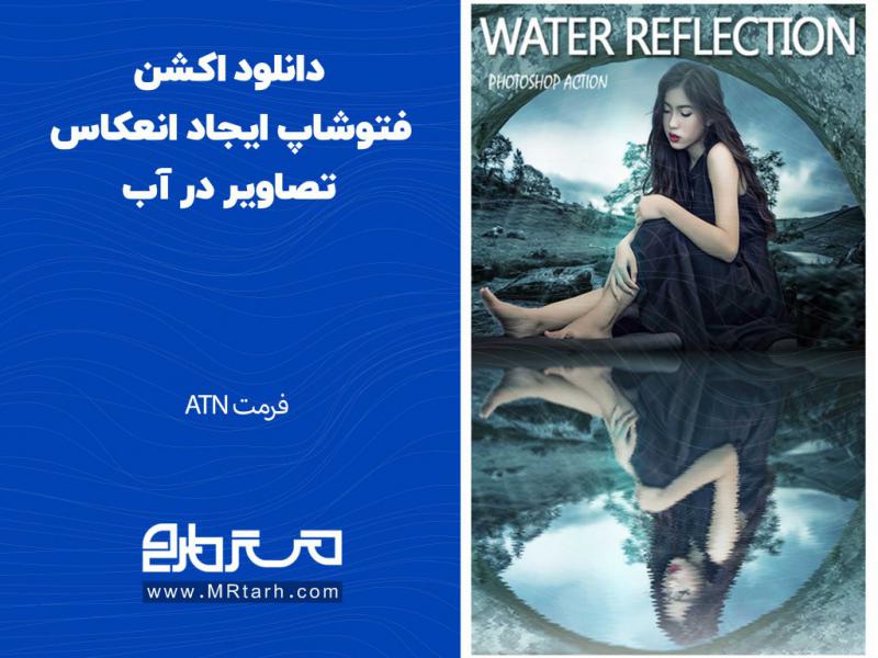 دانلود-اکشن-فتوشاپ-ایجاد-انعکاس-تصاویر-در-آب