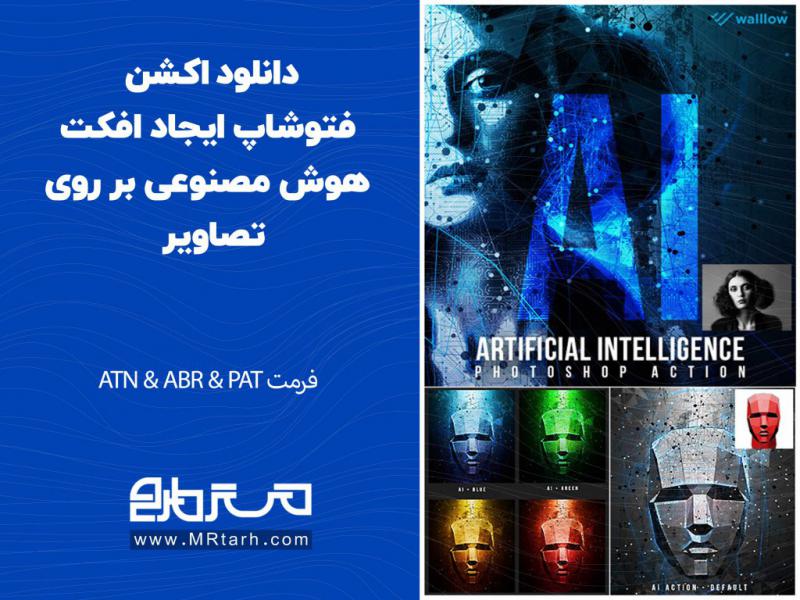 دانلود-اکشن-فتوشاپ-ایجاد-افکت-هوش-مصنوعی-بر-روی-تصاویر