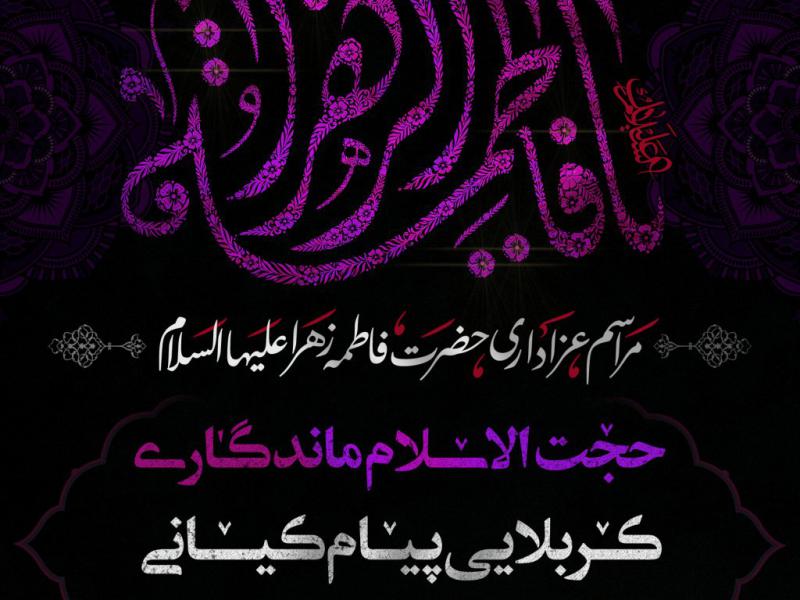 پوسترشهادت-حضرت-زهرا