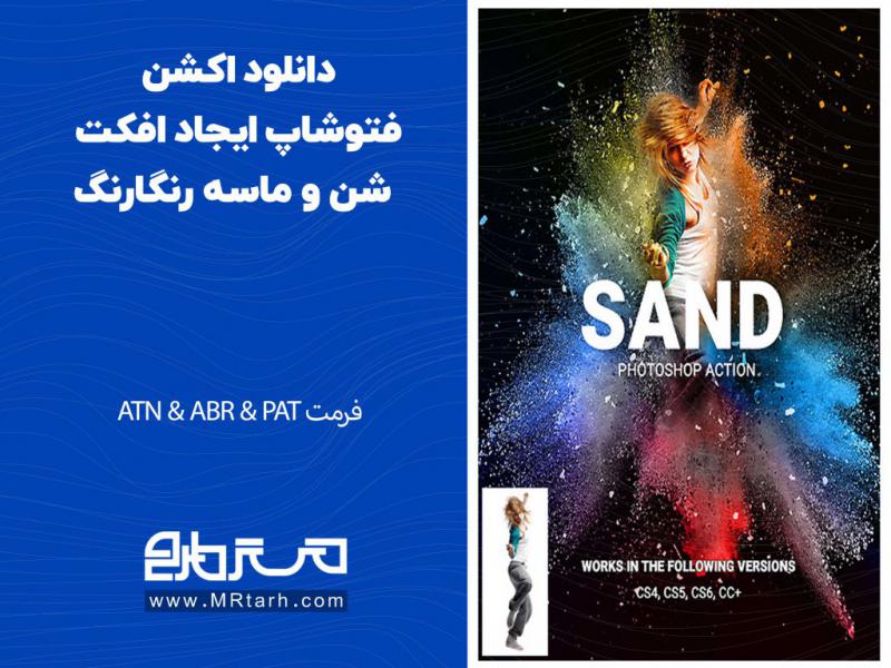 دانلود-اکشن-فتوشاپ-ایجاد-افکت-شن-و-ماسه-رنگارنگ