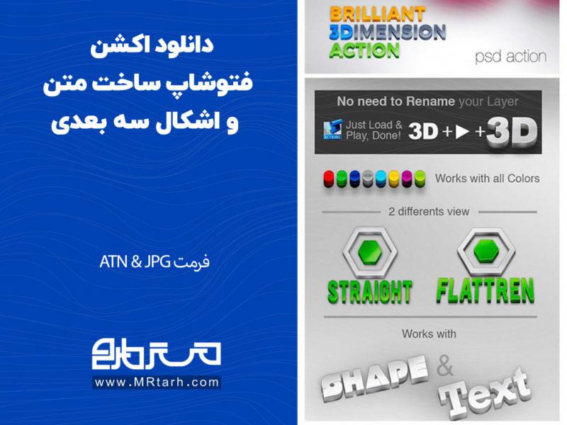 دانلود-اکشن-فتوشاپ-ساخت-متن-و-اشکال-سه-بعدی