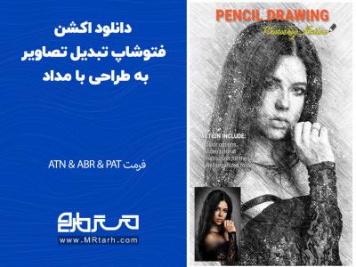 دانلود اکشن فتوشاپ تبدیل تصاویر به طراحی با مداد