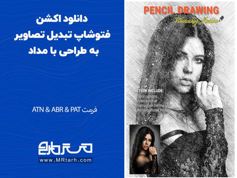 دانلود-اکشن-فتوشاپ-تبدیل-تصاویر-به-طراحی-با-مداد