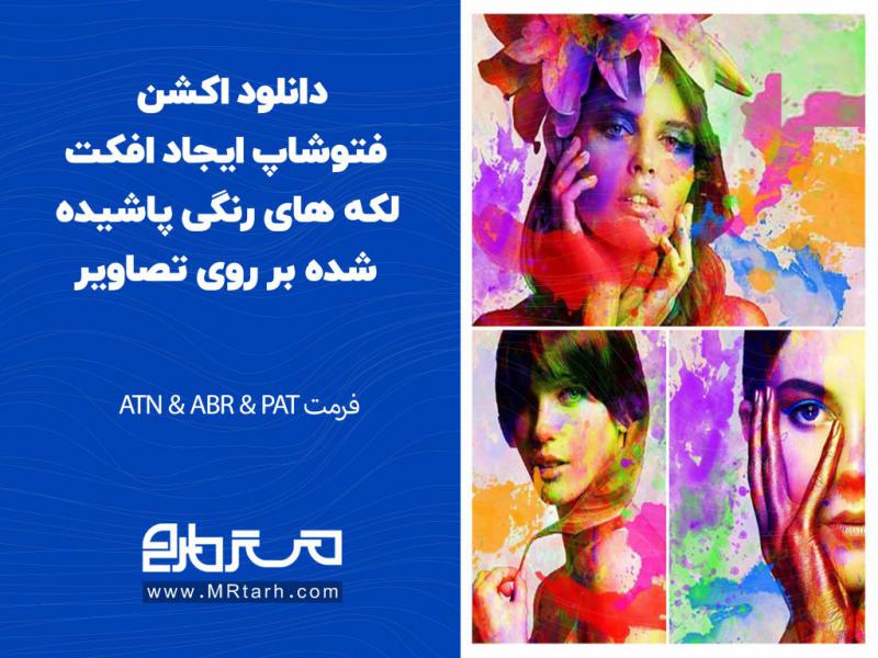 دانلود-اکشن-فتوشاپ-ایجاد-افکت-لکه-های-رنگی-پاشیده-شده-بر-روی-تصاویر