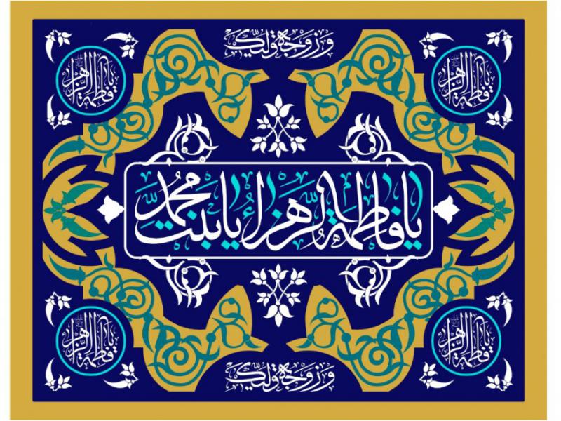 کتيبه-ولادت-حضرت-فاطمه-الزهرا