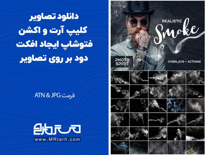 دانلود-تصاویر-کلیپ-آرت-و-اکشن-فتوشاپ-ایجاد-افکت-دود-بر-روی-تصاویر