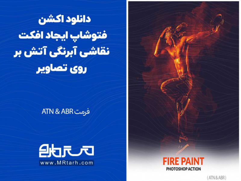 دانلود-اکشن-فتوشاپ-ایجاد-افکت-نقاشی-آبرنگی-آتش-بر-روی-تصاویر
