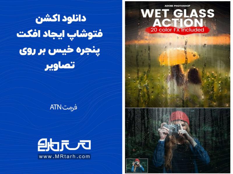 دانلود-اکشن-فتوشاپ-ایجاد-افکت-پنجره-خیس-بر-روی-تصاویر