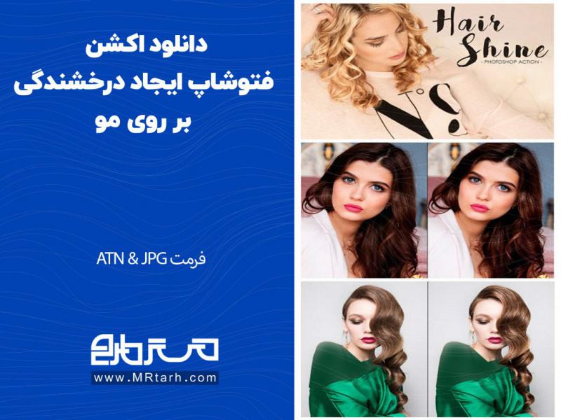 دانلود-اکشن-فتوشاپ-ایجاد-درخشندگی-بر-روی-مو