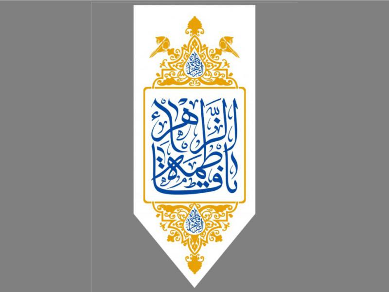 پرچم-تولد-حضرت-فاطمه-زهرا