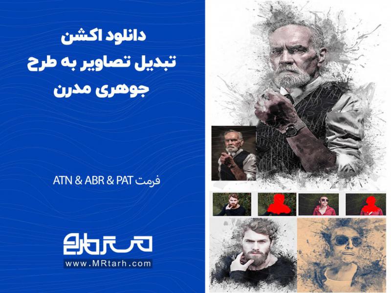 دانلود-اکشن-تبدیل-تصاویر-به-طرح-جوهری-مدرن