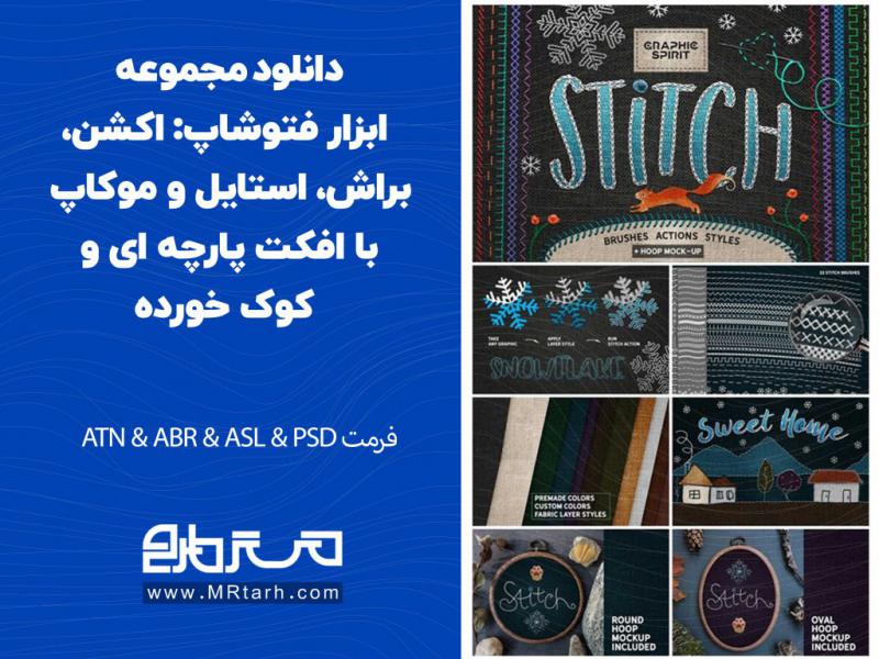دانلود-مجموعه-ابزار-فتوشاپ-اکشن،-براش،-استایل-و-موکاپ-با-افکت-پارچه-ای-و-کوک-خورده