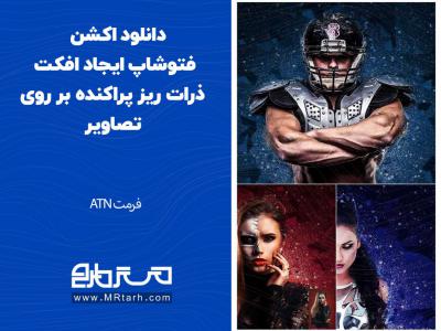 دانلود اکشن فتوشاپ ایجاد افکت ذرات ریز پراکنده بر روی تصاویر