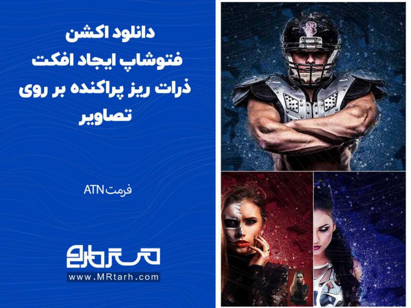 دانلود-اکشن-فتوشاپ-ایجاد-افکت-ذرات-ریز-پراکنده-بر-روی-تصاویر