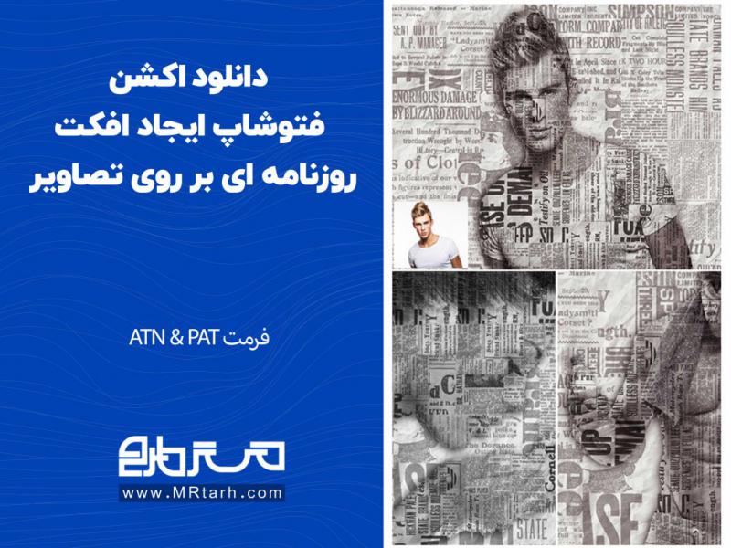 دانلود-اکشن-فتوشاپ-ایجاد-افکت-روزنامه-ای-بر-روی-تصاویر