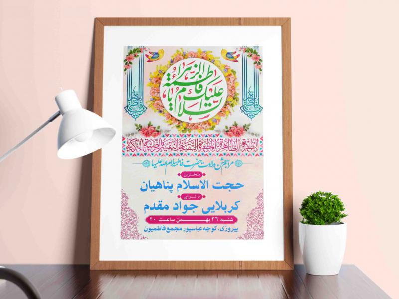 طرح-لایه-باز-اطلاعیه-ولادت-حضرت-فاطمه-زهرا-(س)