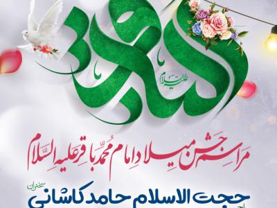 استوری جشن میلاد امام باقر علیه السلام