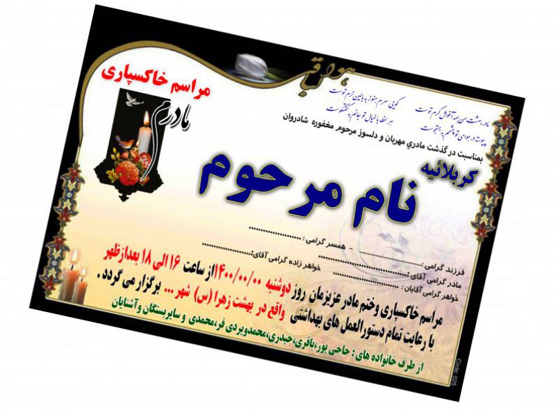 آگهی-ترحیم-مادر