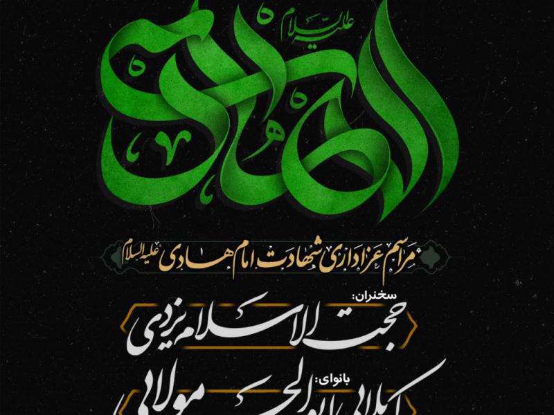 اطلاعیه-شهادت-امام-هادی-علیه-السلام